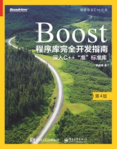 Boost程序库完全开发指南——深入C++"准”标准库（第4版）