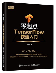 零起点TensorFlow快速入门