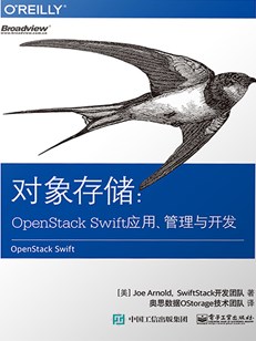 对象存储：OpenStack Swift应用、管理与开发