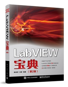 LabVIEW宝典（第2版）