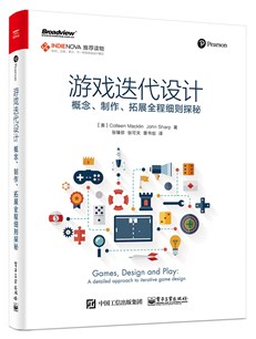 游戏、设计与玩：迭代式游戏设计详解