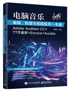 电脑音乐编辑、制谱与视唱练耳一本通（Adobe Audition CC+TT作曲家+Encore+Auralia）