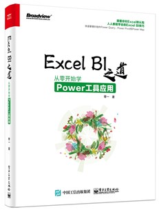 Excel BI 之道：从零开始学Power工具应用