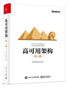 高可用架构（第1卷）