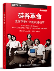 硅谷革命：苹果公司的故事