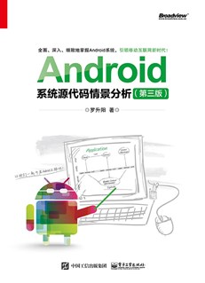 Android系统源代码情景分析（第三版）