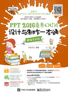 PPT 2016商务幻灯片设计与制作一本通（超值全彩版）