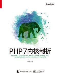 PHP7内核剖析