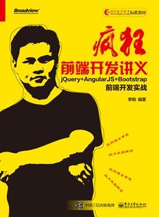 疯狂前端开发讲义——jQuery+AngularJS+Bootstrap前端开发实战