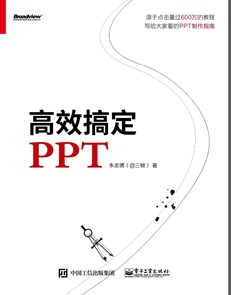 高效搞定PPT