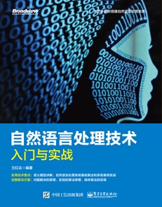 自然语言处理技术入门与实战