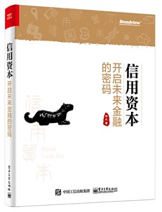 信用资本——开启未来金融的密码
