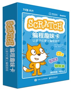 Scratch编程趣味卡：让孩子们爱上编程游戏