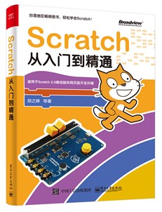 Scratch从入门到精通