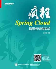 疯狂Spring Cloud微服务架构实战