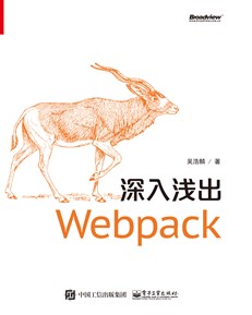 深入浅出Webpack