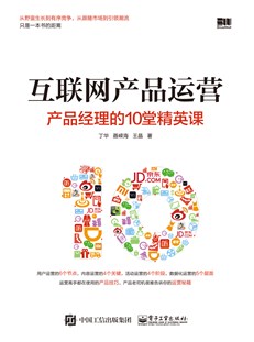 互联网产品运营：产品经理的10堂精英课