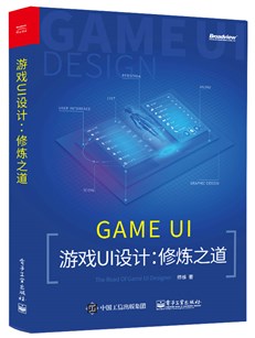 游戏UI设计大师之路