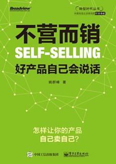 不营而销：好产品自己会说话