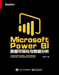 Microsoft Power BI 数据可视化与数据分析