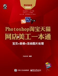 Photoshop淘宝天猫网店美工一本通：宝贝+装修+活动图片处理