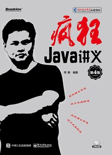 疯狂Java讲义（第4版）