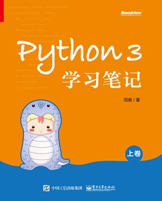 Python 3学习笔记（上卷）