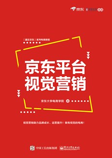 京东平台视觉营销