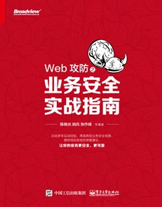 Web攻防之业务安全实战指南