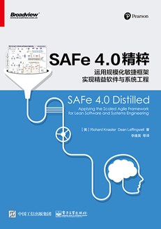 SAFe 4.0精粹：运用规模化敏捷框架实现精益软件与系统工程