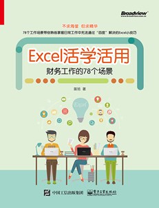 财务Excel活学活用