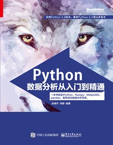 Python数据分析从入门到精通