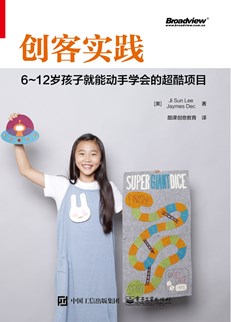 创客实践：6～12岁孩子就能动手学会的超酷项目