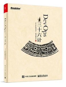 DevOps三十六计