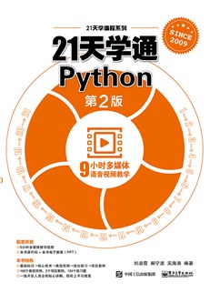 21天学通Python（第2版）