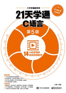 21天学通C语言（第5版）