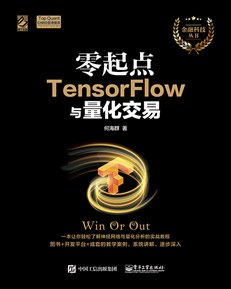 零起点TensorFlow与量化交易