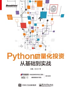 Python与量化投资：从基础到实战