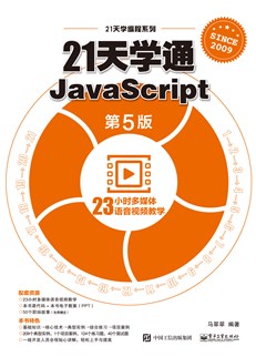 21天学通JavaScript（第5版）