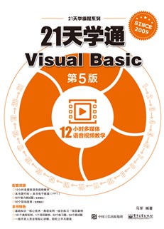 21天学通Visual Basic（第5版）