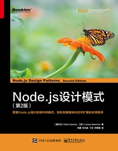 Node.js设计模式（第2版）