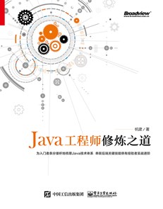 Java后端工程师修炼之道