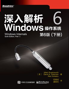 深入解析Windows操作系统（第6版）下册