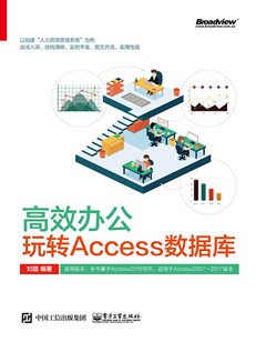 高效办公：玩转Access数据库