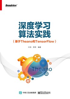 深度学习算法实践（基于Theano与TensorFlow）