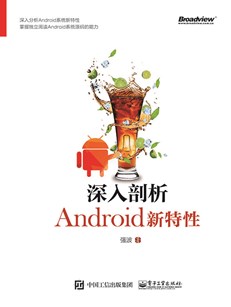 深入剖析Android新特性