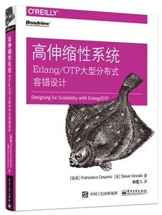 大型可伸缩系统构建：基于Erlang/OTP的容错设计