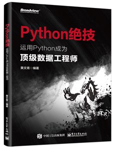 Python绝技：运用Python成为顶级数据工程师