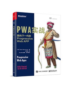 PWA实战：面向下一代的Progressive Web APP