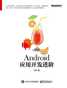 Android应用开发进阶